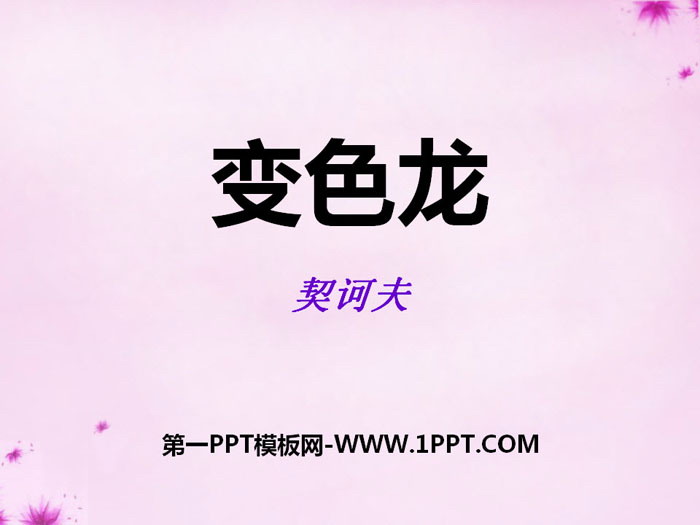 《变色龙》PPT教学课件