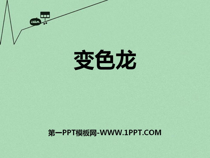 《变色龙》PPT免费下载