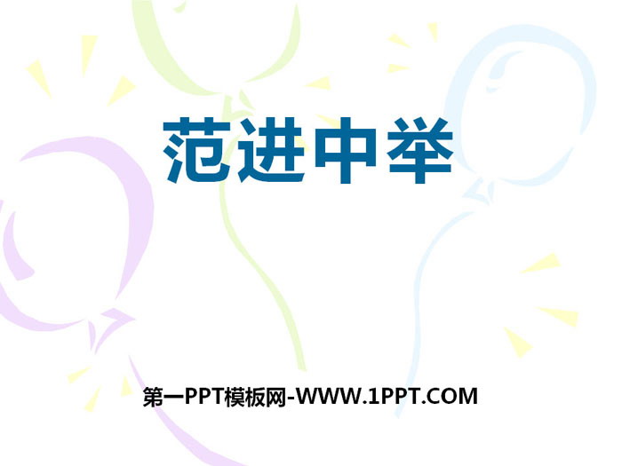 《范进中举》PPT免费课件