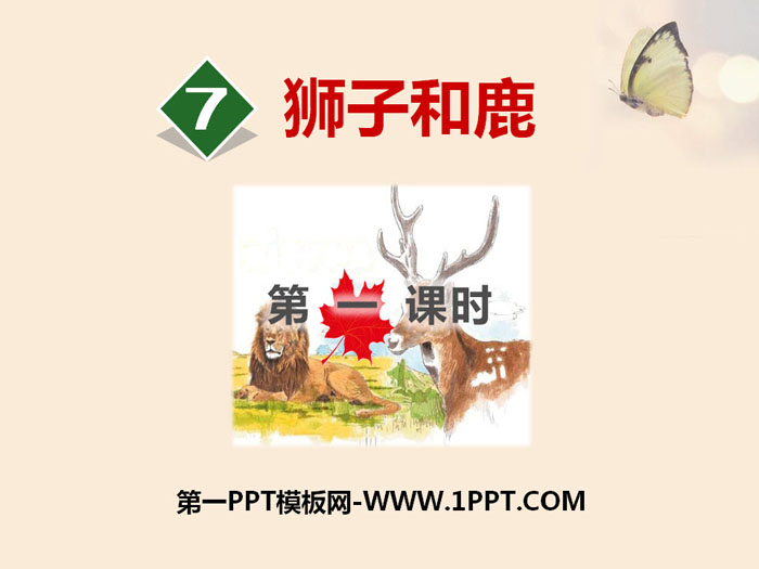 《狮子和鹿》PPT(第一课时)