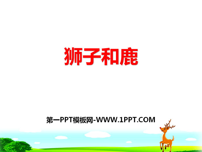 《狮子和鹿》PPT课件