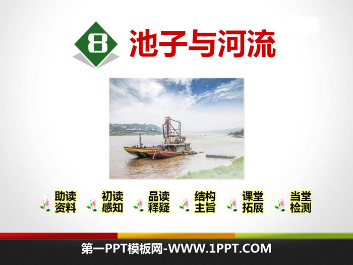 《池子和河流》PPT