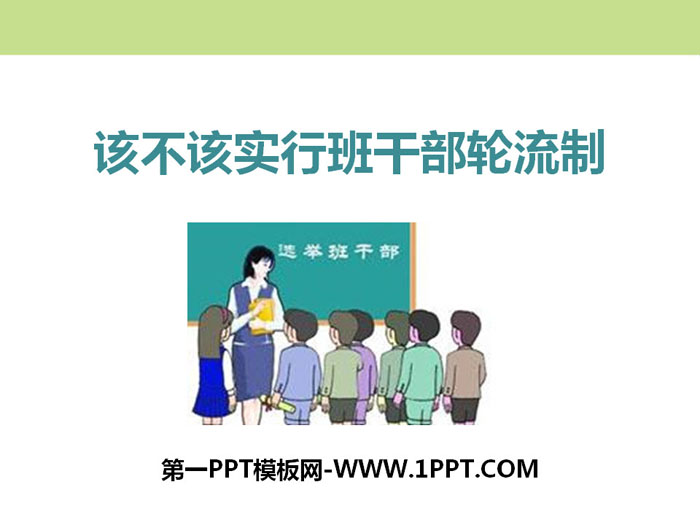 《该不该实行班干部轮流制》PPT