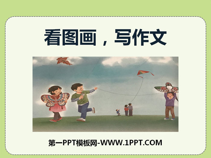 《看图画，写作文》PPT