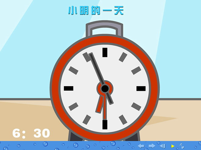 《小明的一天》认识钟表FLASH动画课件