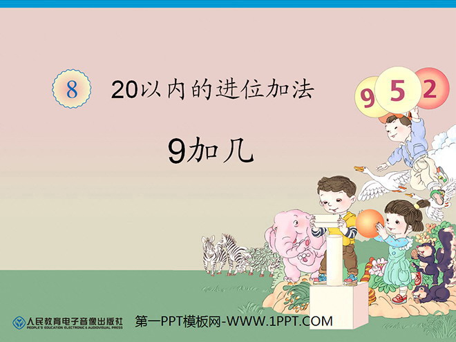 《9加几》20以内的进位加法PPT课件