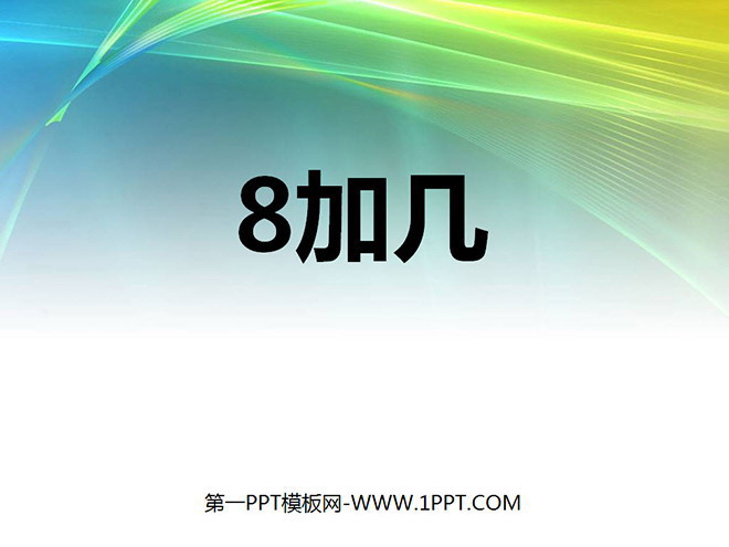 《8加几》20以内的进位加法PPT课件