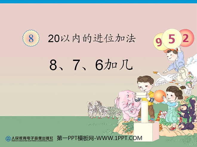 《8、7、6加几》20以内的进位加法PPT课件