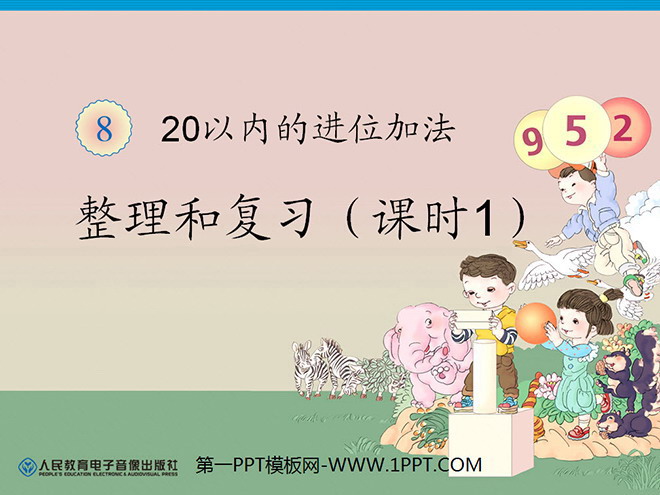 《20以内的进位加法》整理与复习PPT课件