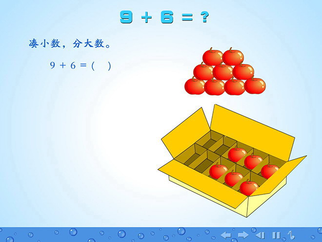 《9＋6＝？》20以内的进位加法FLASH动画课件