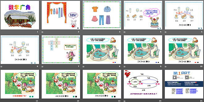 《搭配中的学问》数学广角PPT课件