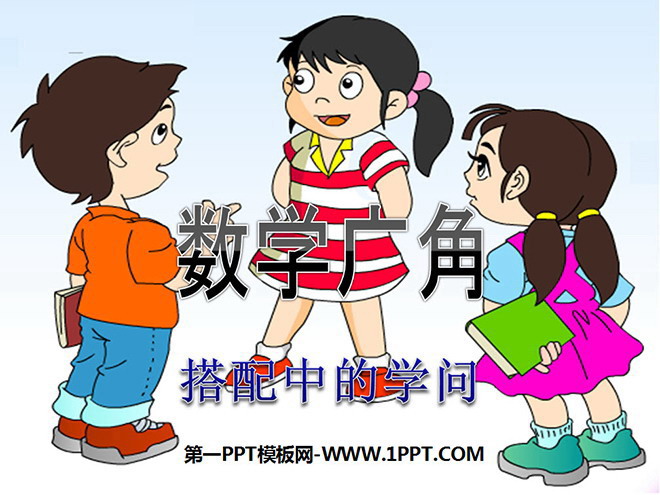 数学广角PPT课件