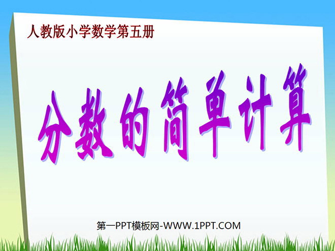 《分数的简单计算》PPT课件