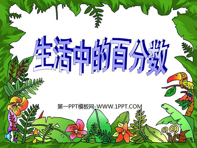 《生活中的百分数》PPT课件