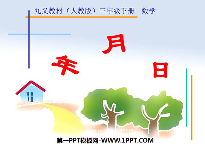 《年月日》PPT课件