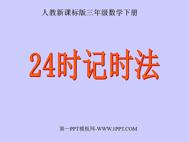 《24时计时法》年、月、日PPT课件2