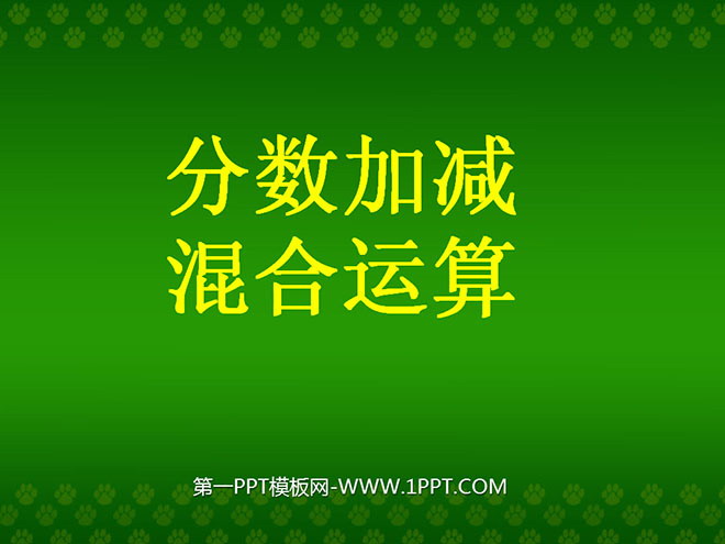 《分数加减混合运算》分数的加法和减法PPT课件