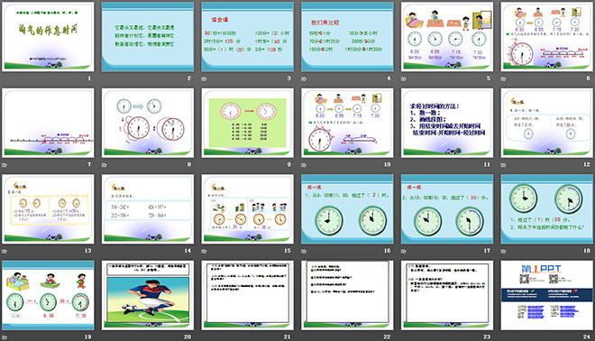 《淘气的作息时间》时分秒PPT课件2