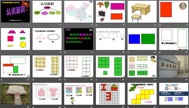 《什么是面积》面积PPT课件