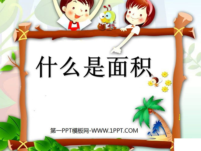 《什么是面积》面积PPT课件2