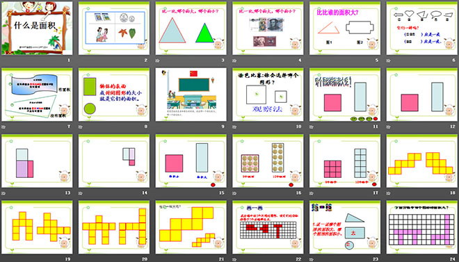 《什么是面积》面积PPT课件2