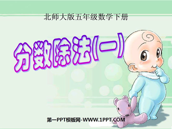 《分数除法》PPT课件5