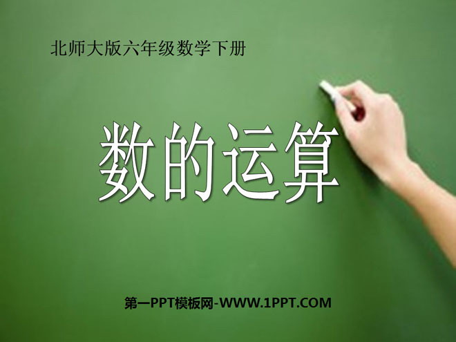 《数的运算》数与代数PPT课件