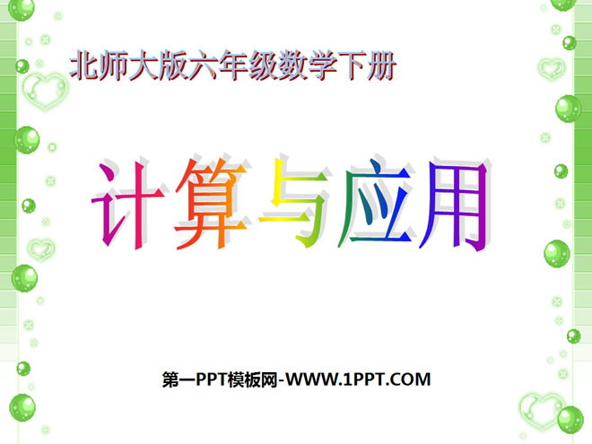 《计算与应用》数与代数PPT课件2