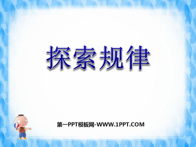 《探索规律》数与代数PPT课件