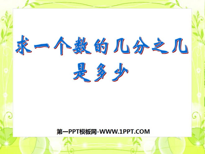 《求一个数的几分之几是多少》分数的初步认识PPT课件2