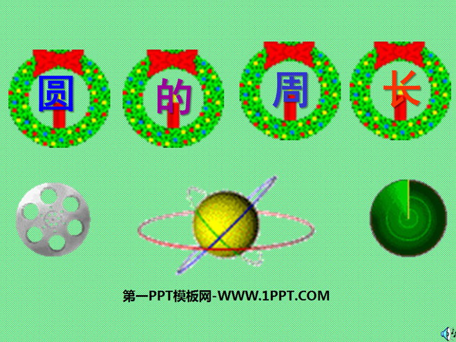 《圆的周长》圆PPT课件2