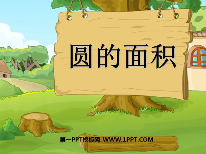 《圆的面积》圆PPT课件