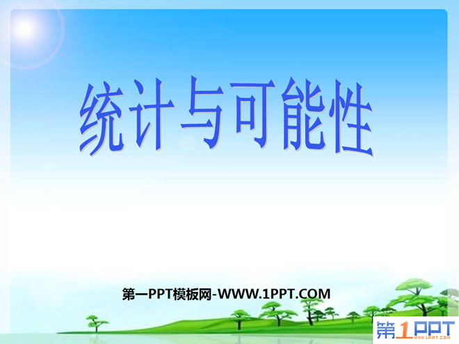 《统计与可能性》总复习PPT课件