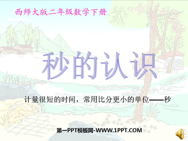 《秒的认识》时分秒PPT课件6