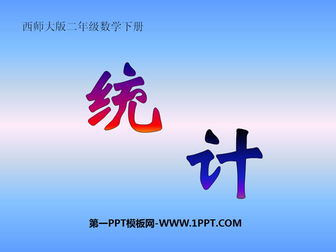 《统计》PPT课件8