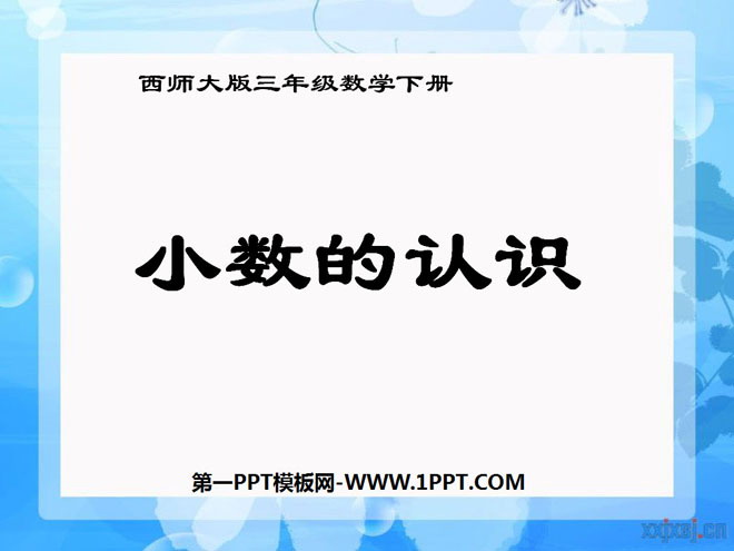 《小数的认识》小数的初步认识PPT课件