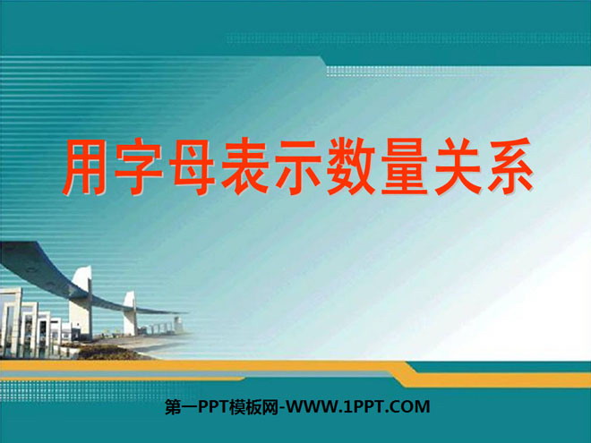 《用字母表示数量关系》方程PPT课件2