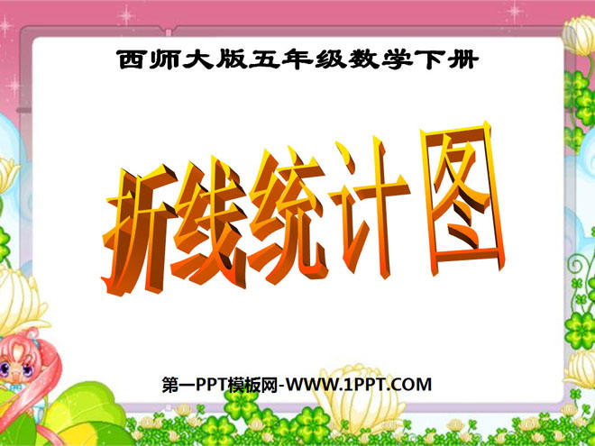 《折线统计图》PPT课件