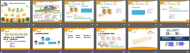 《买矿泉水》乘法PPT课件