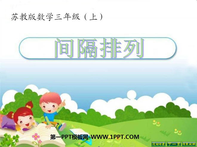 《间隔排列》解决问题的策略PPT课件