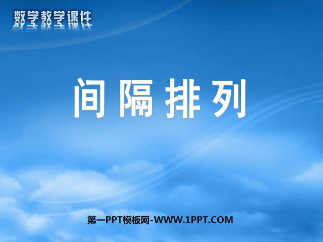 《间隔排列》解决问题的策略PPT课件2