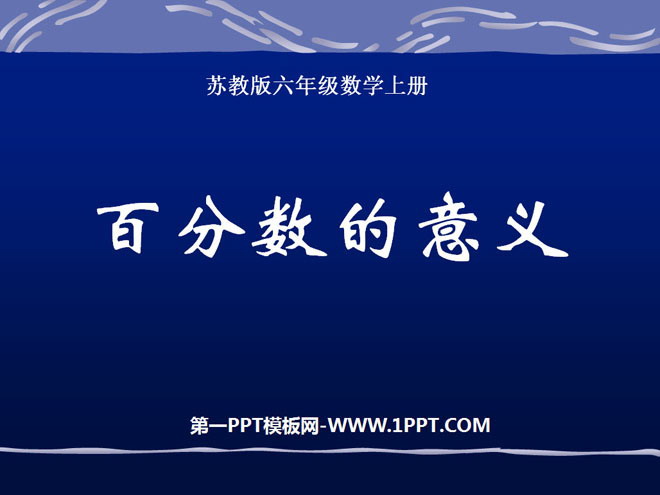 《百分数的意义》认识百分数PPT课件2