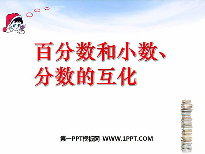 《百分数和小数、分数的互化》认识百分数PPT课件2