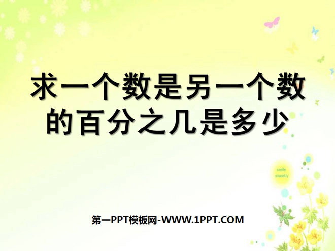 《求一个数是另一个数的百分之几是多少》认识百分数PPT课件