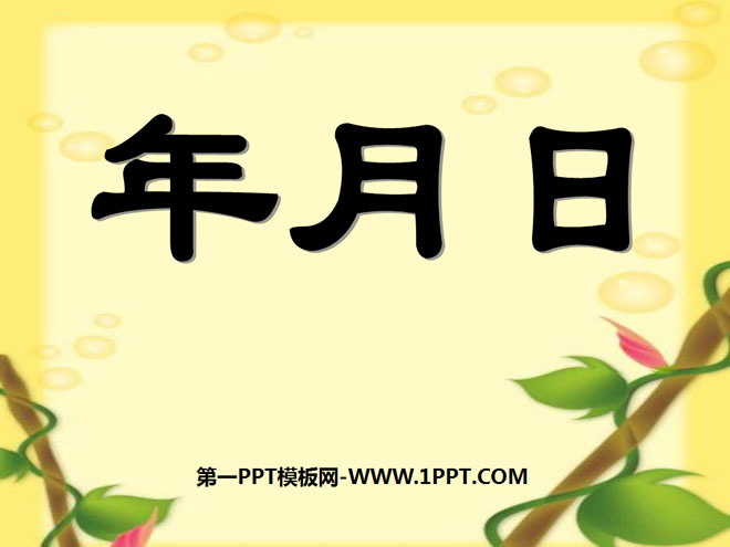 《年、月、日》PPT课件2