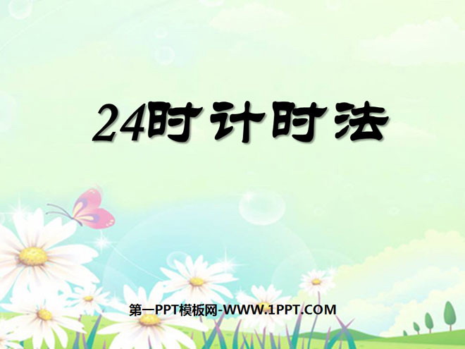 《24时计时法》年月日PPT课件2