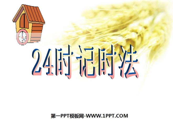 《24时记时法》年月日PPT课件5