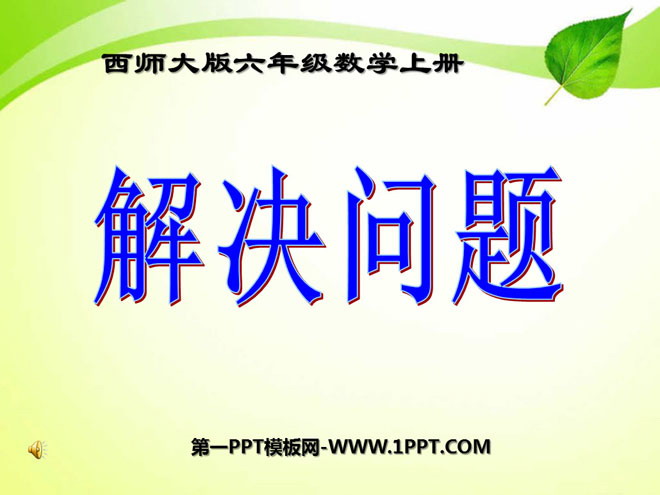 《解决问题》分数混合运算PPT课件