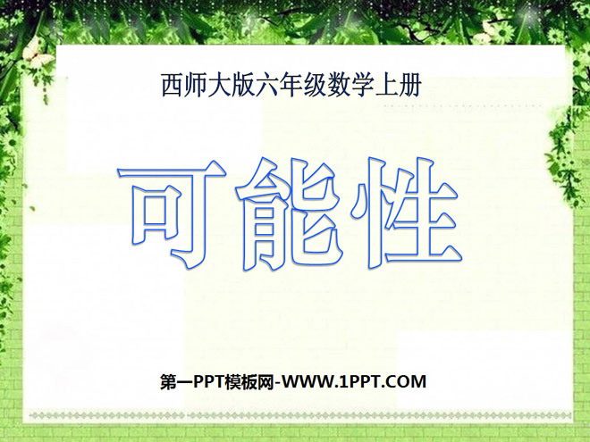 《可能性》PPT课件7