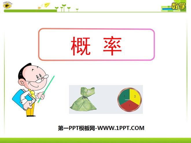 《概率》概率初步PPT课件